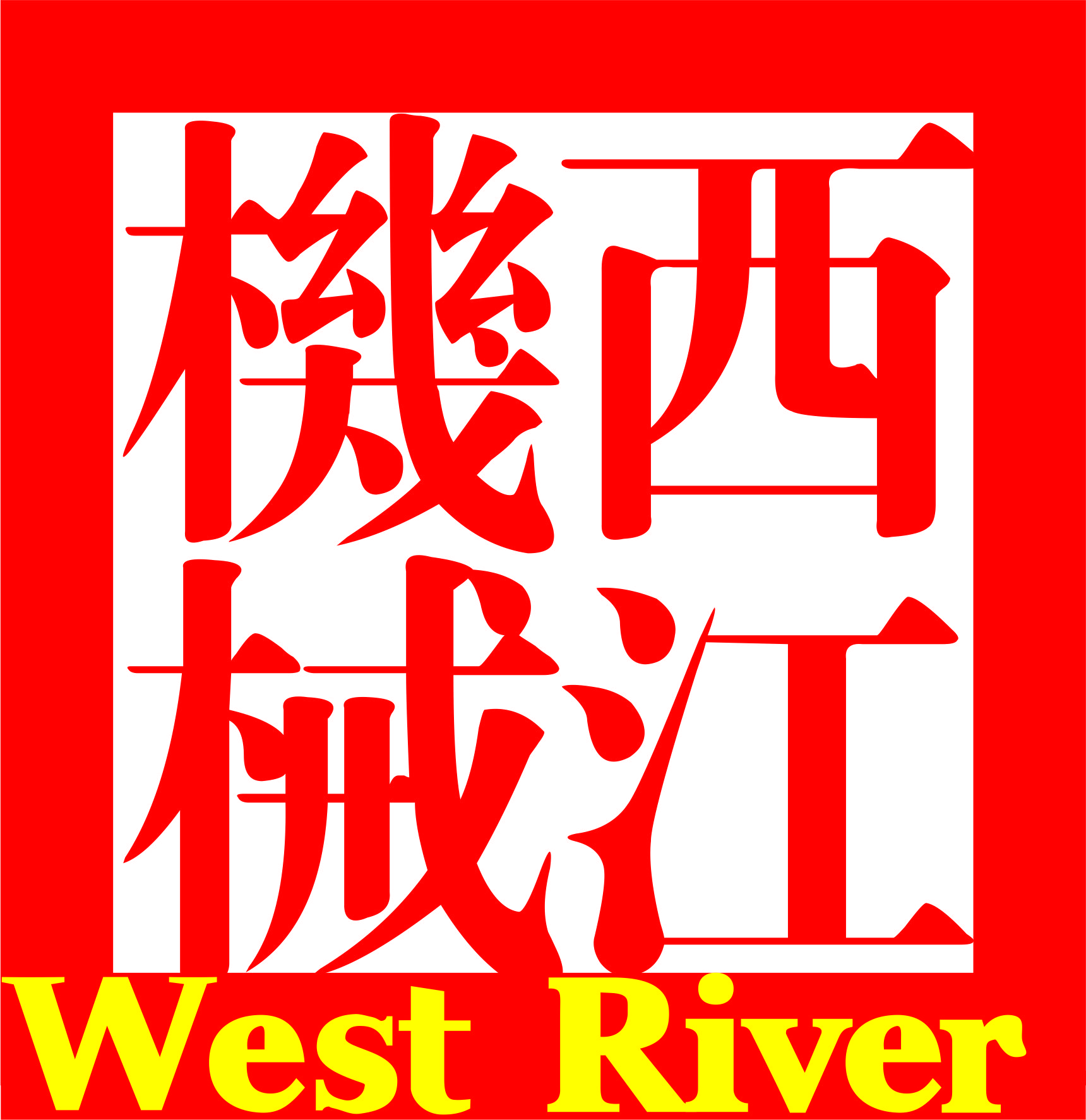 WEST RIVER PACKAGE COMPANY